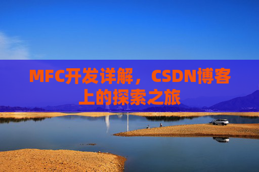 MFC开发详解，CSDN博客上的探索之旅